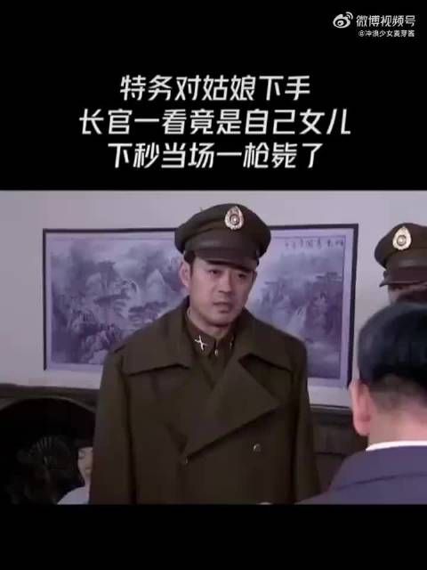 特务对姑娘下手，长官一看是自己的女儿，下秒当场枪毙了