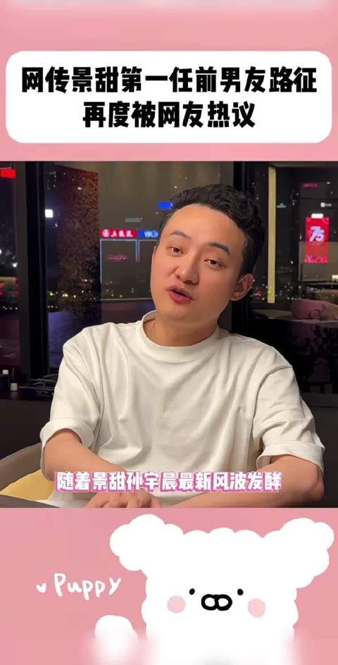 随着景甜孙宇晨最新风波发酵，号称景甜第一任前男友的路征，再度被网友热议