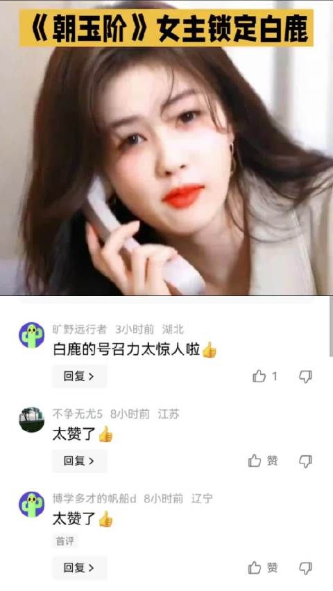 白鹿确实牛，又一部新剧收入囊中 白鹿|新剧女主|未播先火