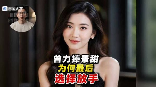 力捧景甜的前任为何最终选择放手？