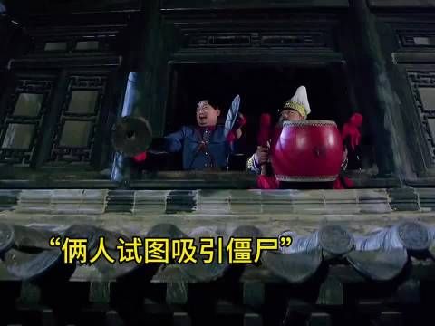 两人敲锣打鼓引僵尸，三位大师布阵迎战金甲尸王！