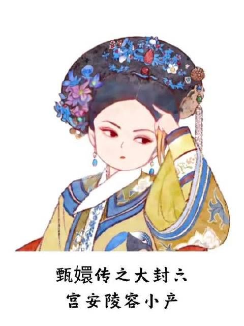 甄嬛传之大封六宫安陵容小产