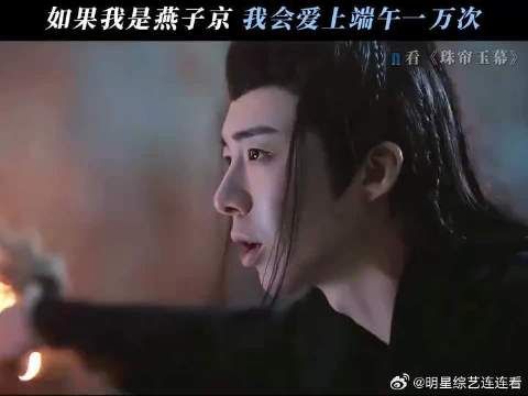 想要问问你敢不敢怎么能少的了《珠帘玉幕》呢！