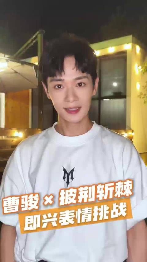 曹骏一本正经玩表情包挑战，打破童年白月光滤镜