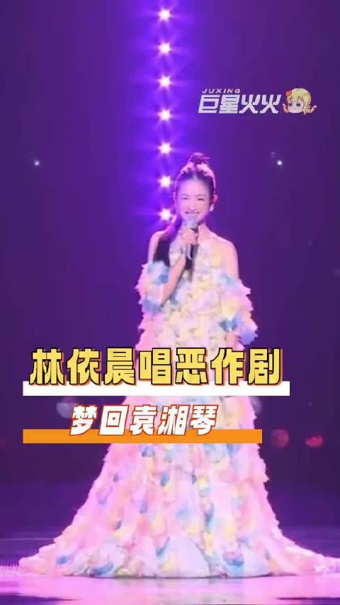 果然人就是会在不同阶段反复爱上林依晨啊！林依晨唱恶作剧梦回袁湘琴