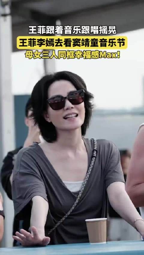 王菲带李嫣看窦靖童演出，57岁状态松弛害羞躲镜头