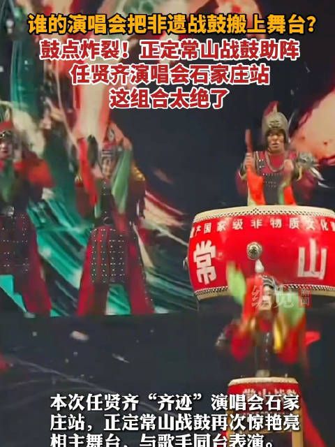 正定常山战鼓助阵任贤齐演唱会