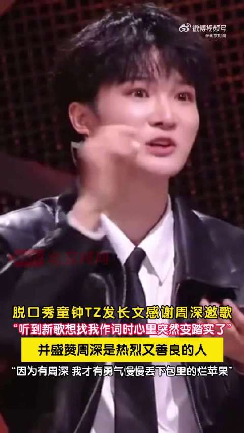 童钟发文感谢周深邀其作词，称得到勇气