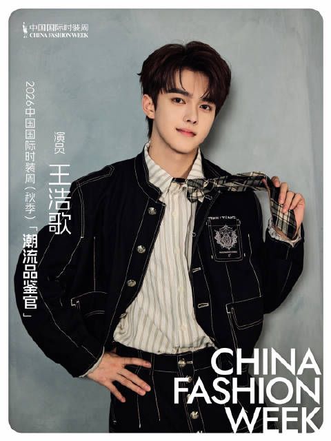 王浩歌出任2026中国国际时装周秋季潮流品鉴官