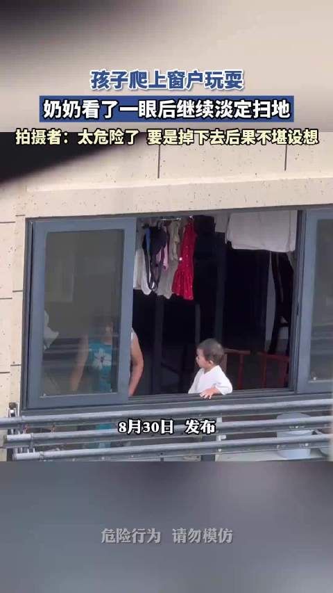 孩子爬上窗户玩耍，奶奶看了一眼后继续淡定扫地