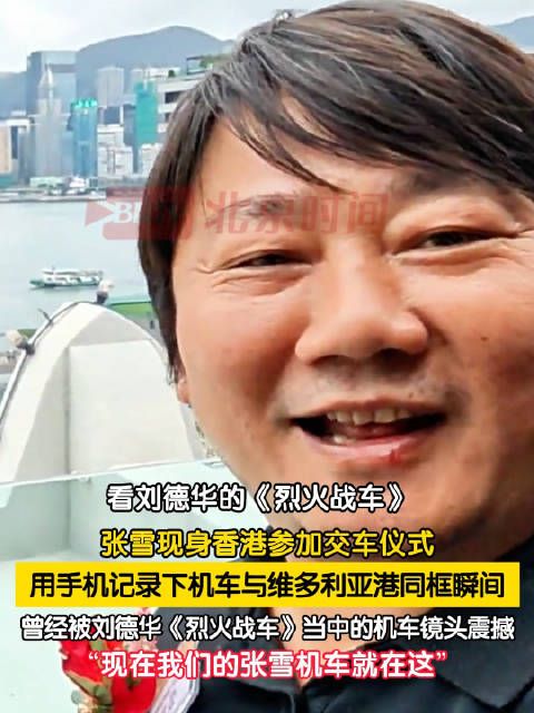 张雪现身香港出席机车交车仪式
