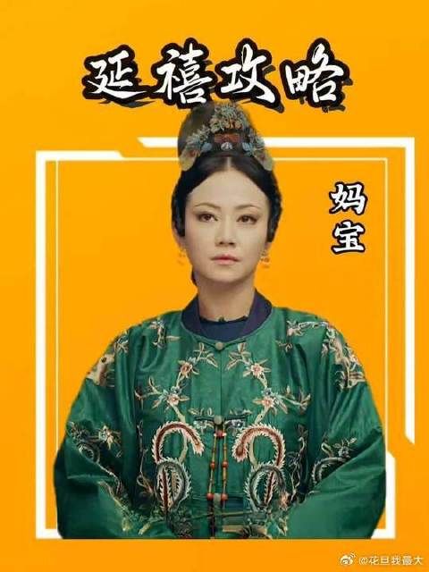 锦看完延禧才知道，高贵妃也是一位妈宝