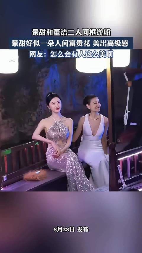景甜和董洁二人同框游船，景甜好似一朵人间富贵花，美出高级感， ··