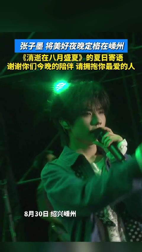 张子墨谢谢你们今晚的陪伴