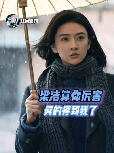 梁洁的表演震撼全场，令人汗毛倒竖