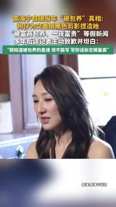 高海宁自曝被包养真相