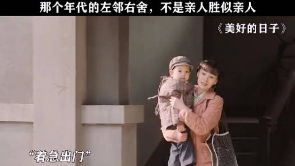 左邻右舍不是亲人胜似亲人，那个年代的邻里情
