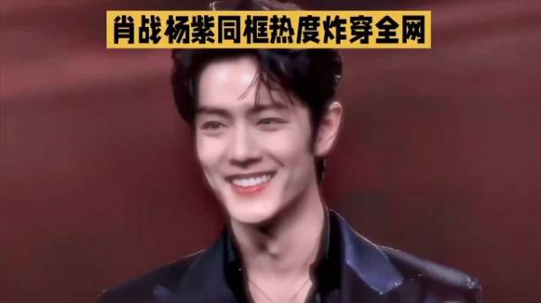肖战杨紫同框热度炸穿全网～杨紫#明星资讯