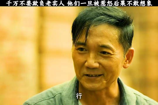 别欺负老实人，惹怒他们的后果你承担不起
