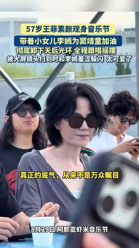 王菲素颜携李嫣现身音乐节，为窦靖童加油全程跟唱