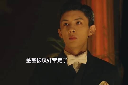 金宝被带走了，没想到会为了她而低头