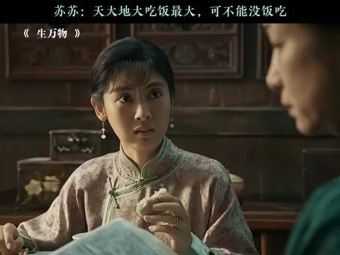 苏苏什么都不怕就怕没得吃 生万物