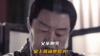 父亲刚死，皇上就逼他低头