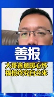 “爱出者爱返，福往者福来”，这个段子拍的真好！