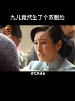 恋儿还是不错的，九儿这个时候幸亏有个恋儿在身边