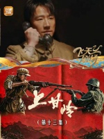 《上甘岭》（第十三集）：段显峰向高风亮道歉，二人冰释前嫌协同操作努力杀敌