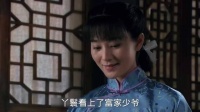丫鬟看上了富家少爷，想做少奶奶，不料少爷早定了娃娃亲