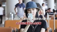 景甜风波后机场首现身，露脐装小腹平坦，这状态让看戏的人全闭嘴！