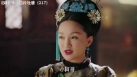 如懿传拉片吐槽（217）老如对江与彬娇嗔：小阿哥 ~ 如懿传 |大如 |好剧推荐