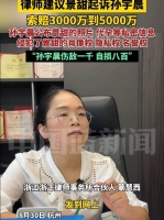 景甜可起诉孙宇晨索赔三至五千万