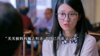 关雎尔被父母骗去相亲，竟全程用英文交流
