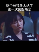 这个长镜头真的太虐了 树下有片红房子丨翟潇闻丨周柯宇丨杨肸子丨鹤秋