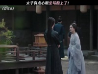 太子想要，太子得到