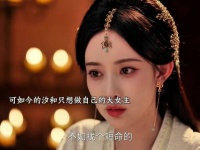 汐和救下小九 同时吸引了太子和烈王的注意！