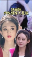 初代甜妹天花板－赵丽颖 江百合真是甜妹天菜！