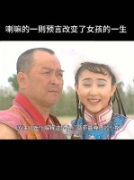 喇嘛的一则预言改变女孩一生