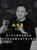 赢了钱财赢了流量，输掉人品格局，孙宇晨得不偿失！