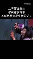 儿子要被砍头，母亲跪求将军，不料将军竟是失散二十年的丈夫