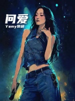 原唱为Yamy郭颖的问爱