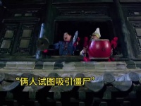 两人敲锣打鼓引僵尸，三位大师布阵迎战金甲尸王！
