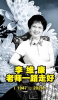 京剧表演艺术家李维康病逝！她的丈夫和女儿很悲痛