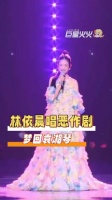 果然人就是会在不同阶段反复爱上林依晨啊！林依晨唱恶作剧梦回袁湘琴