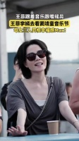 王菲带李嫣看窦靖童演出，57岁状态松弛害羞躲镜头