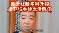 德云社腾字科招生启动，郭德纲现场寄语显格局