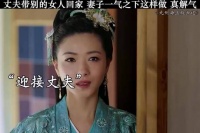 只要原配够狠，那来的小妾指手画脚