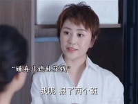婆婆嫌弃儿媳乱花钱，娘家妈忍无可忍霸气回怼